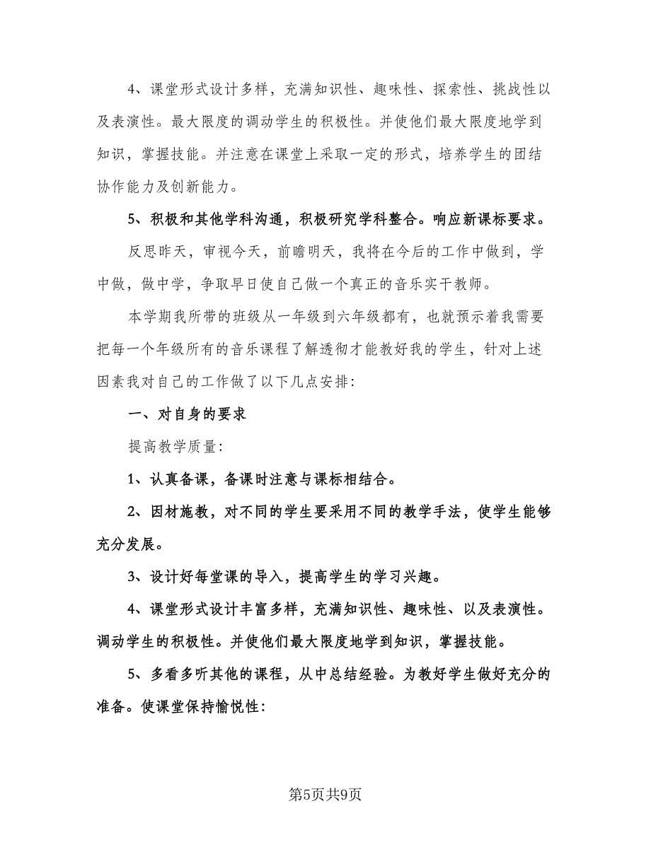 教师个人年度工作计划标准范本（三篇）.doc_第5页