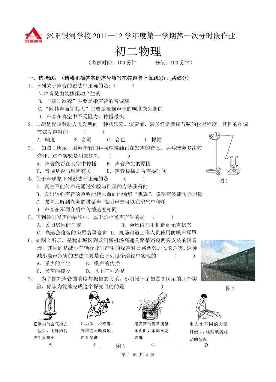 初二物理月考试卷20111013_第1页