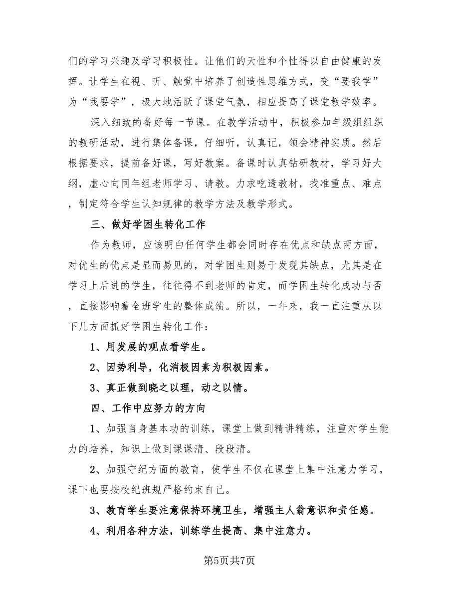 2023教师年度教学工作总结（4篇）.doc_第5页