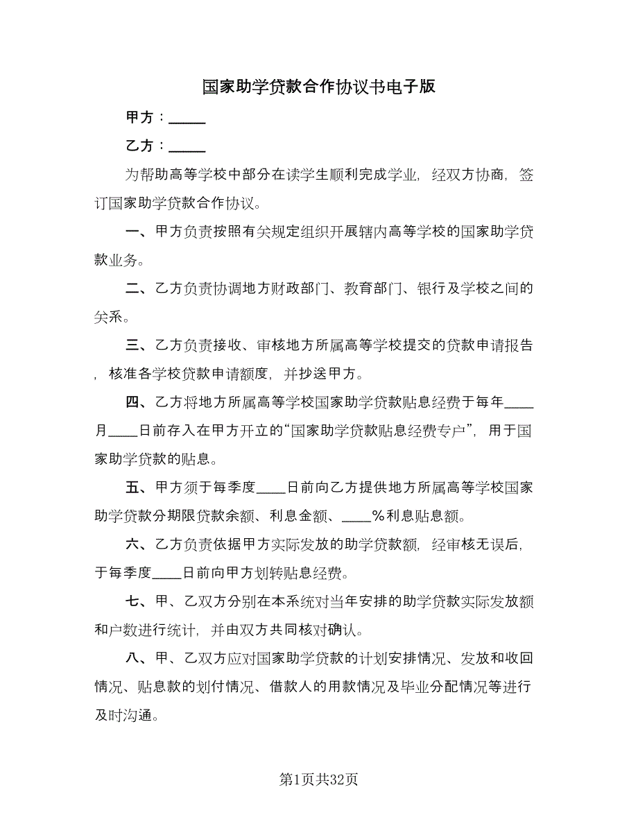 国家助学贷款合作协议书电子版（10篇）.doc_第1页