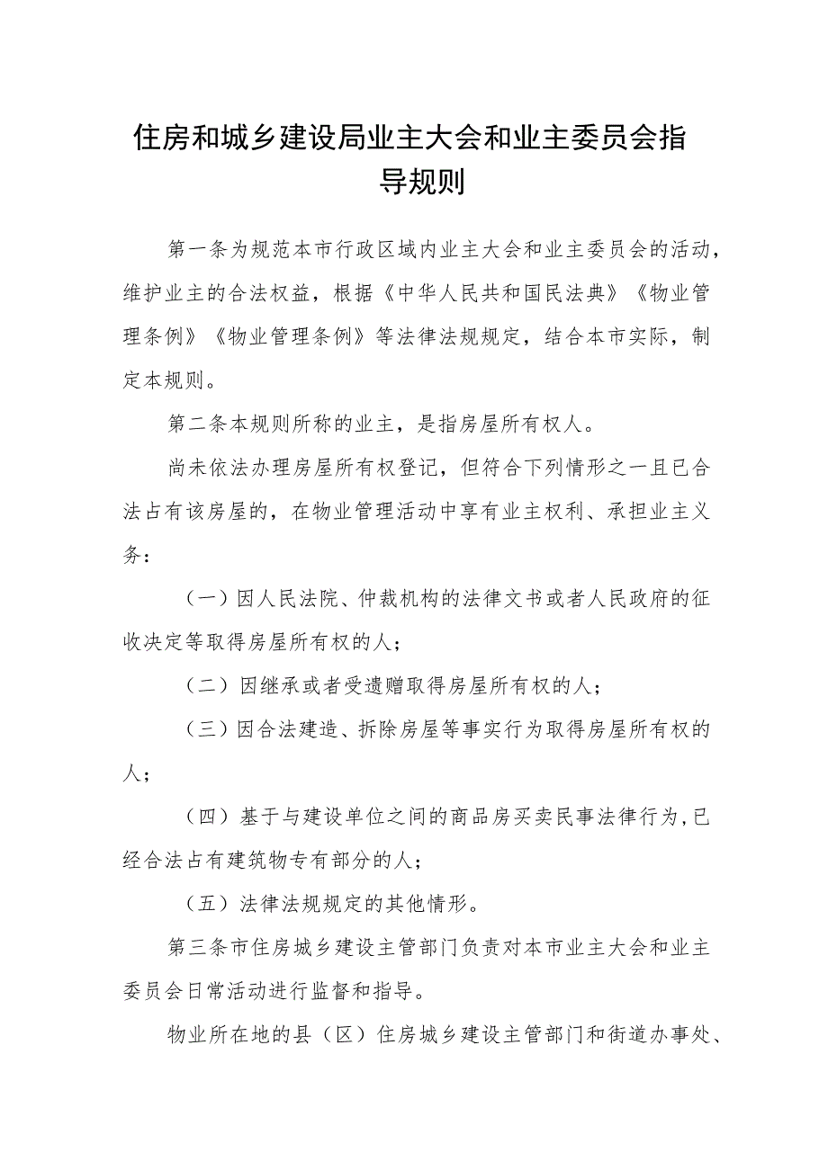 住房和城乡建设局业主大会和业主委员会指导规则_第1页