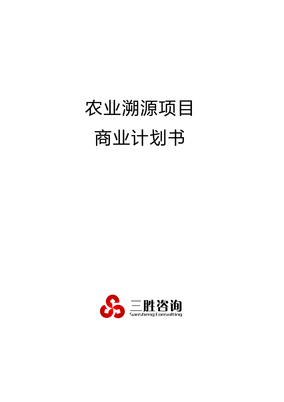 农业溯源项目商业计划书_第1页