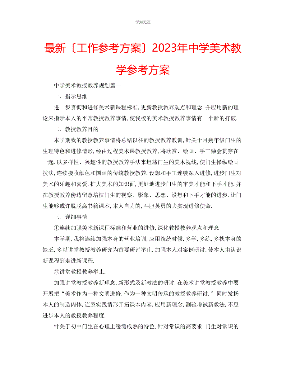 2023年工作计划中学美术教学计划范文.docx_第1页