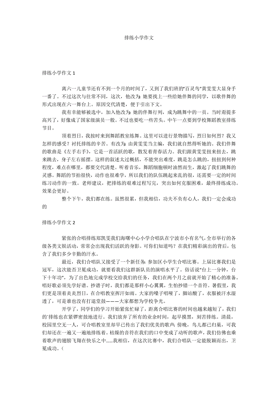 排练小学作文_第1页