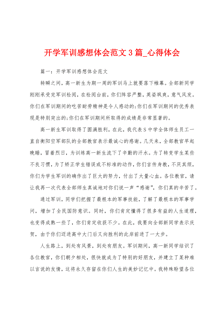 开学军训感想体会3篇.docx_第1页