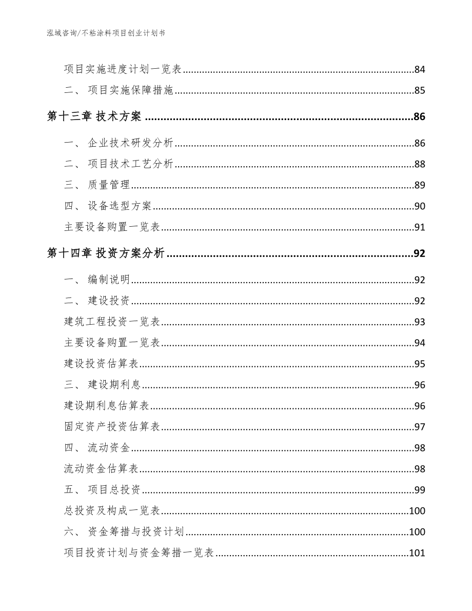 不粘涂料项目创业计划书（模板参考）_第4页