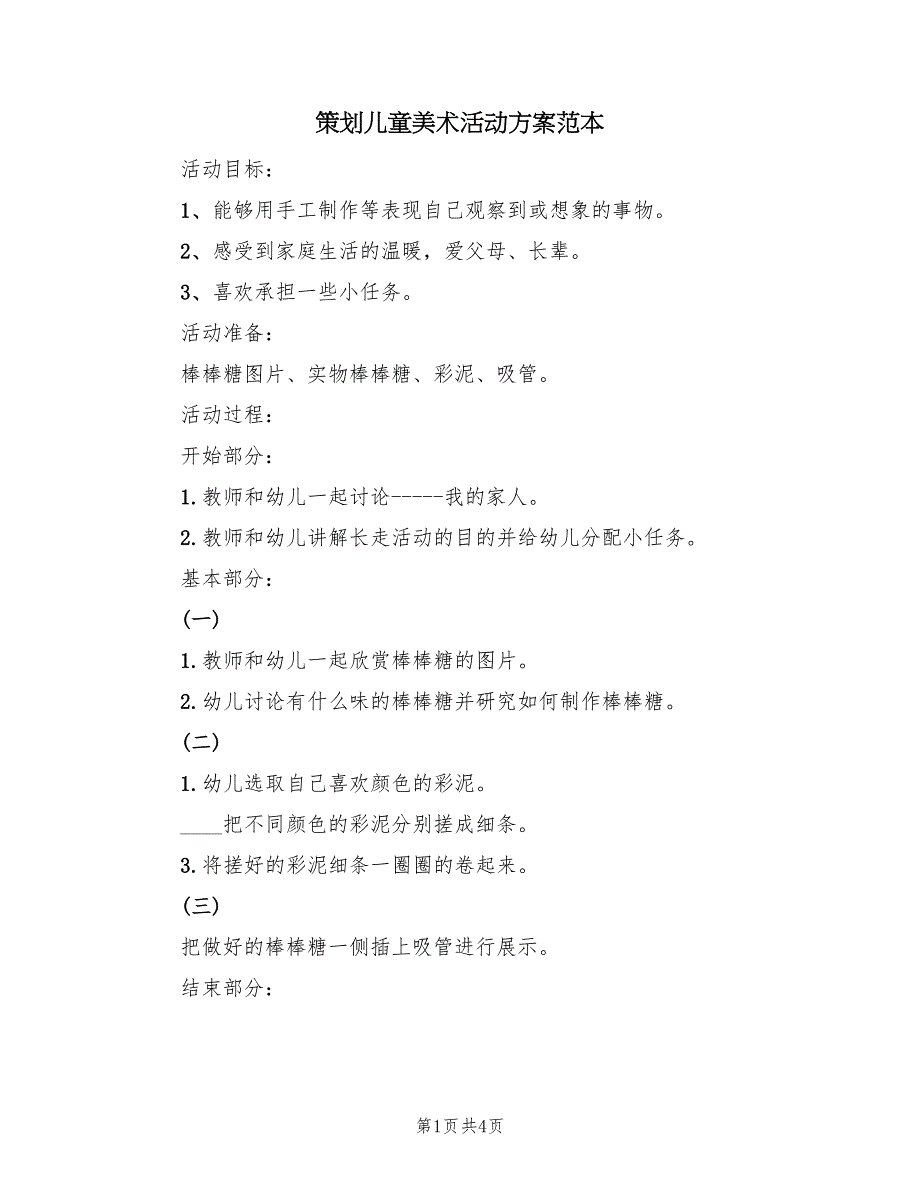 策划儿童美术活动方案范本（二篇）_第1页