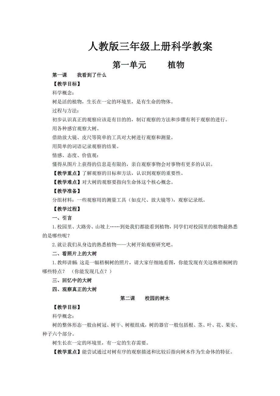 人教版三年级上册科学教案_第1页