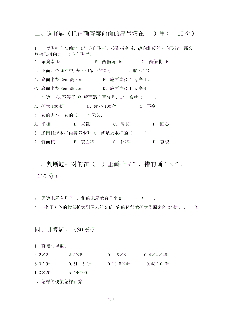 新版人教版六年级数学(下册)一单元题及答案.doc_第2页