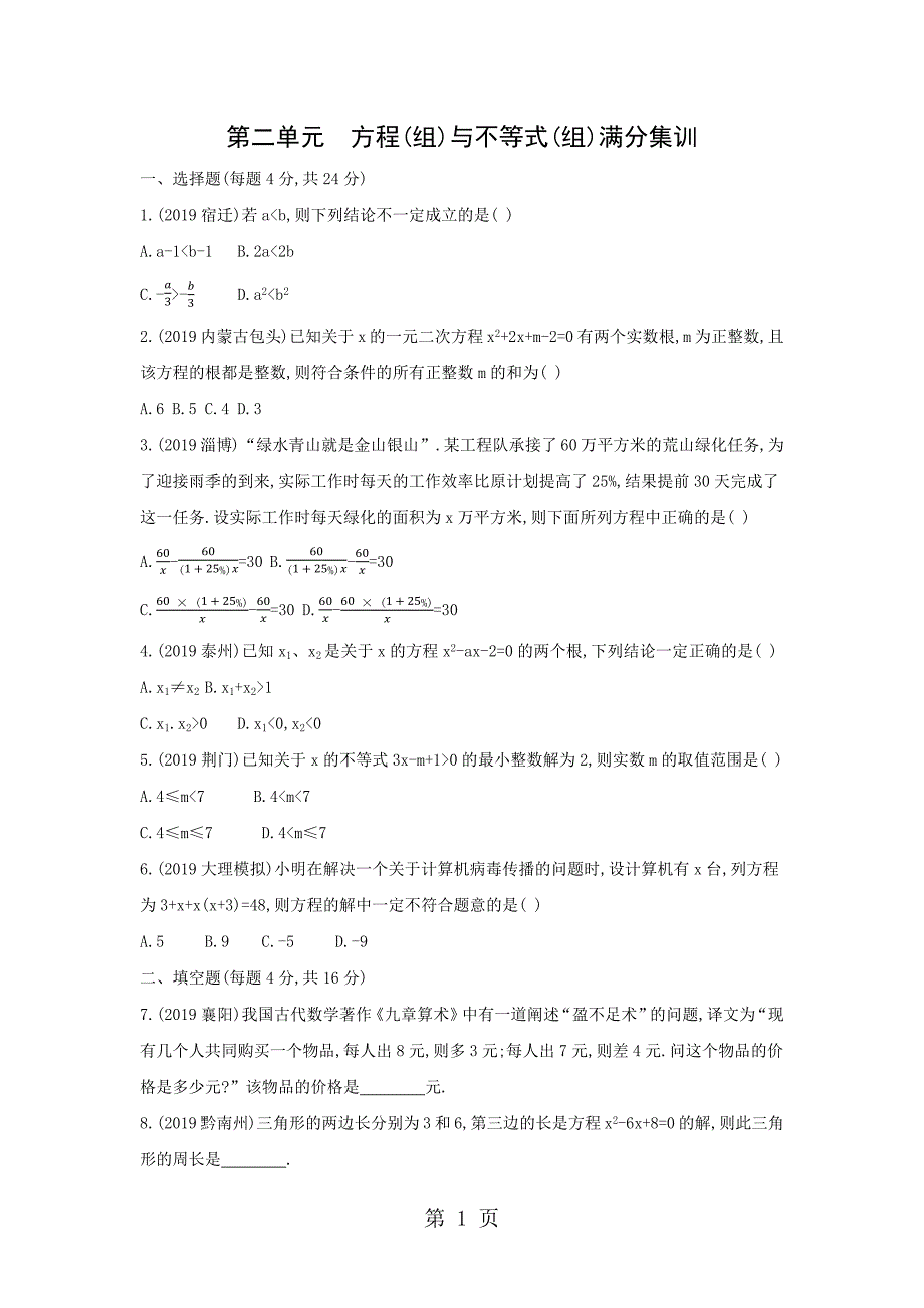 2023年第二单元方程组与不等式组满分集训.docx_第1页