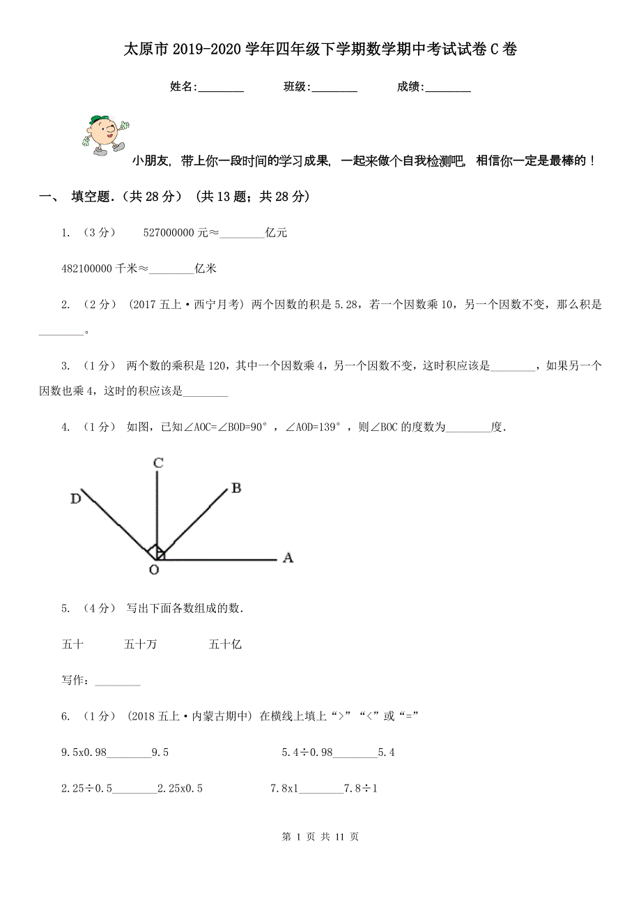 太原市2019-2020学年四年级下学期数学期中考试试卷C卷_第1页