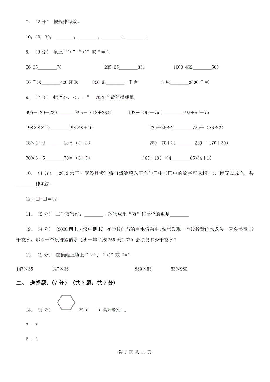 太原市2019-2020学年四年级下学期数学期中考试试卷C卷_第2页