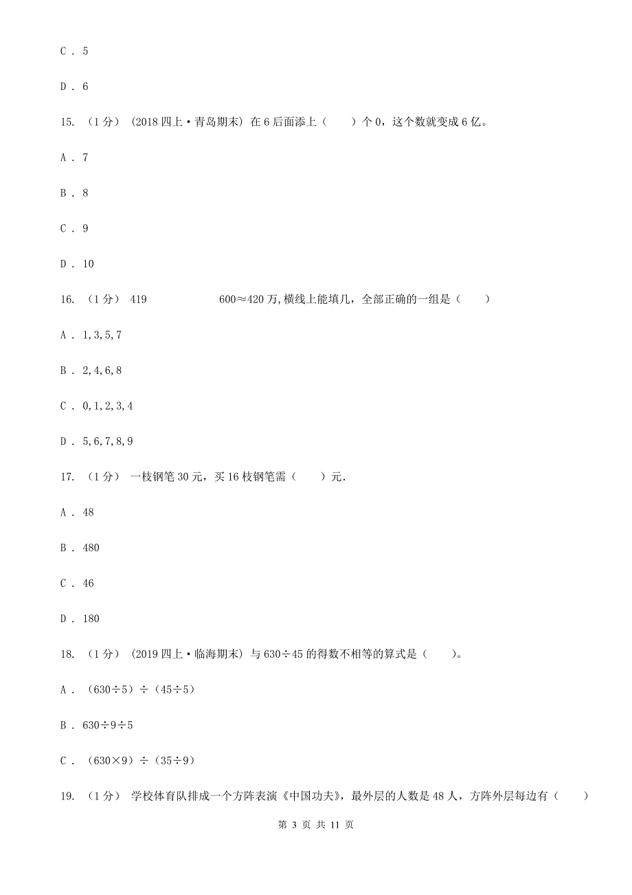 太原市2019-2020学年四年级下学期数学期中考试试卷C卷_第3页