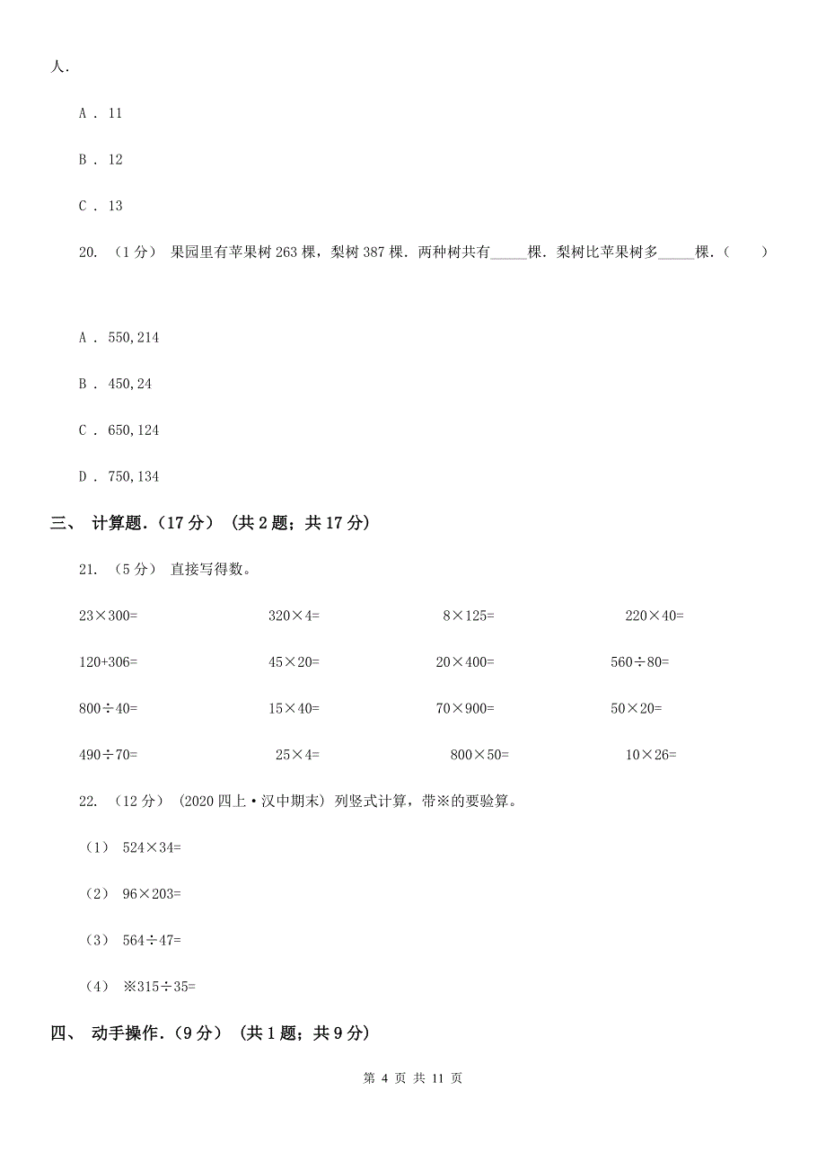 太原市2019-2020学年四年级下学期数学期中考试试卷C卷_第4页