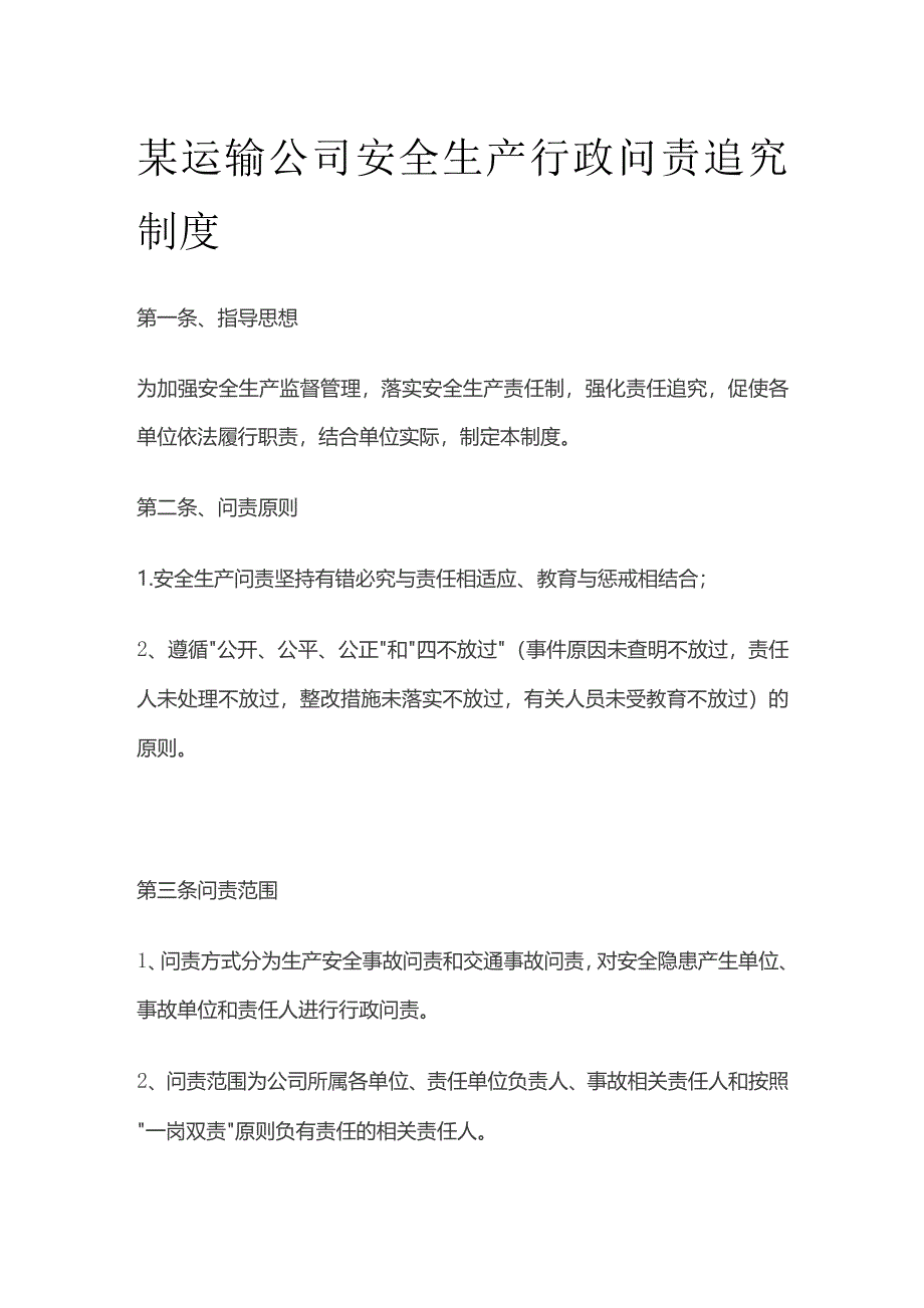 某运输公司安全生产行政问责追究制度_第1页