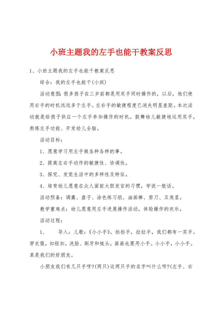 小班主题我的左手也能干教案反思.doc_第1页