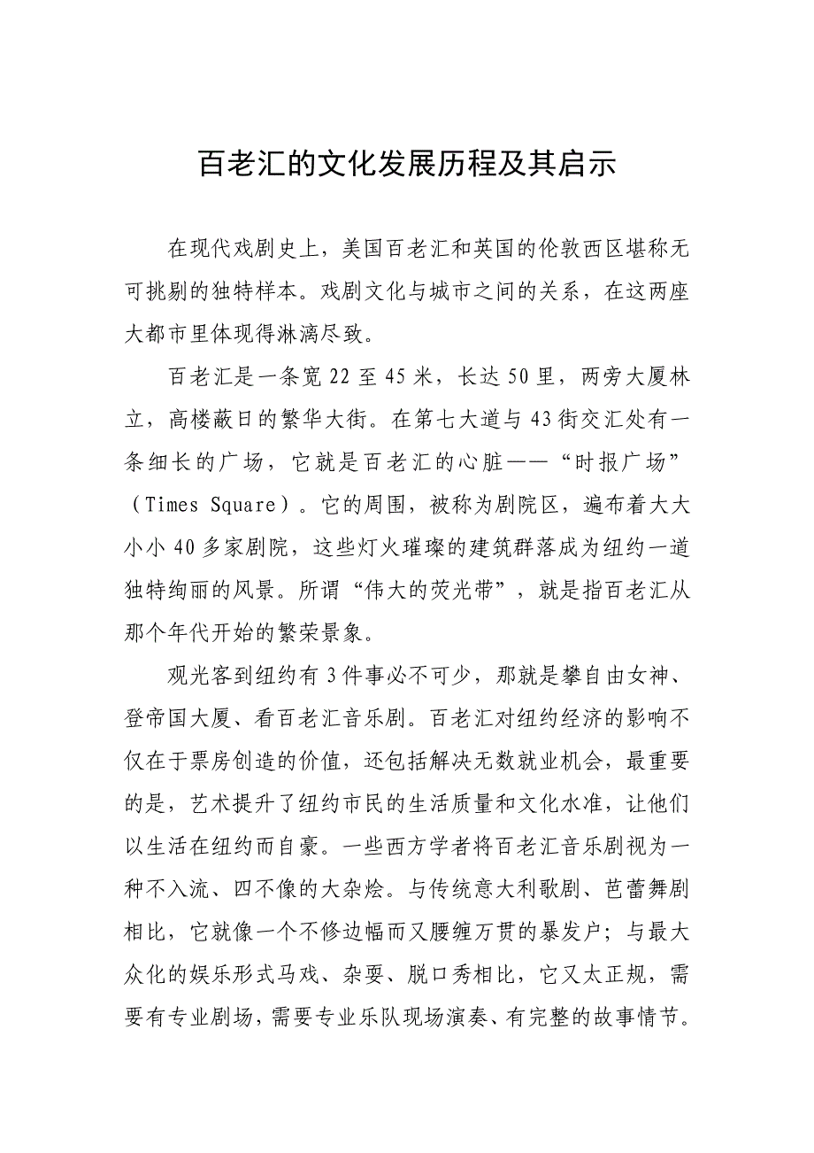 百老汇的发展历程及对我国的启示_第1页