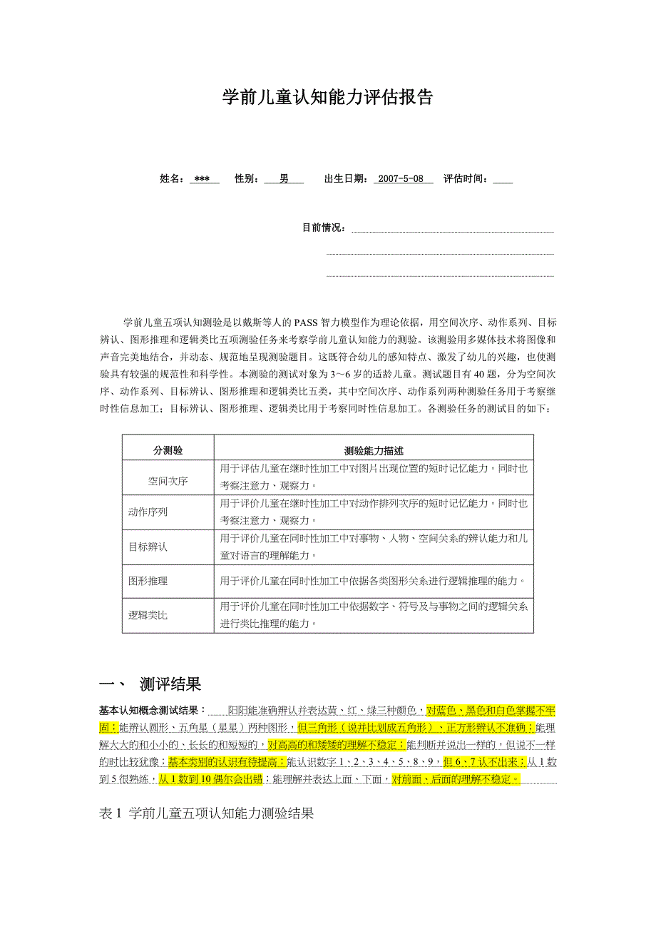 学前儿童认知能力评估报告.doc_第1页