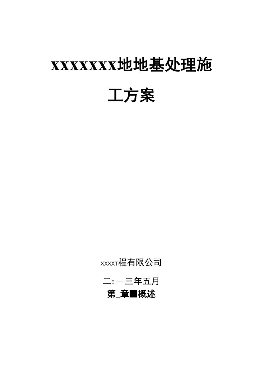 土石方及强夯施工方案_第1页