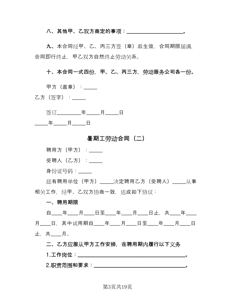 暑期工劳动合同（5篇）_第3页