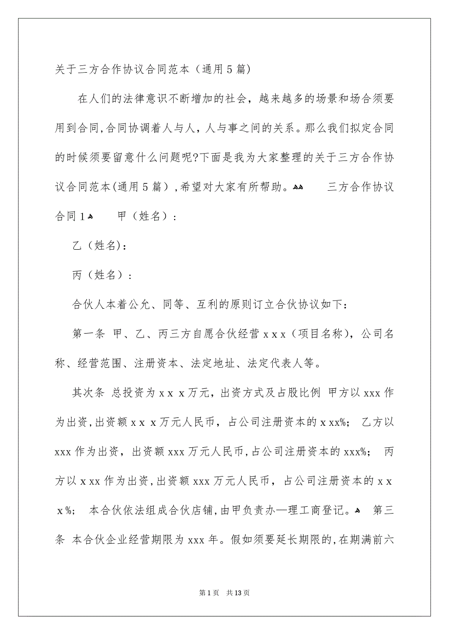 关于三方合作协议合同范本通用5篇_第1页