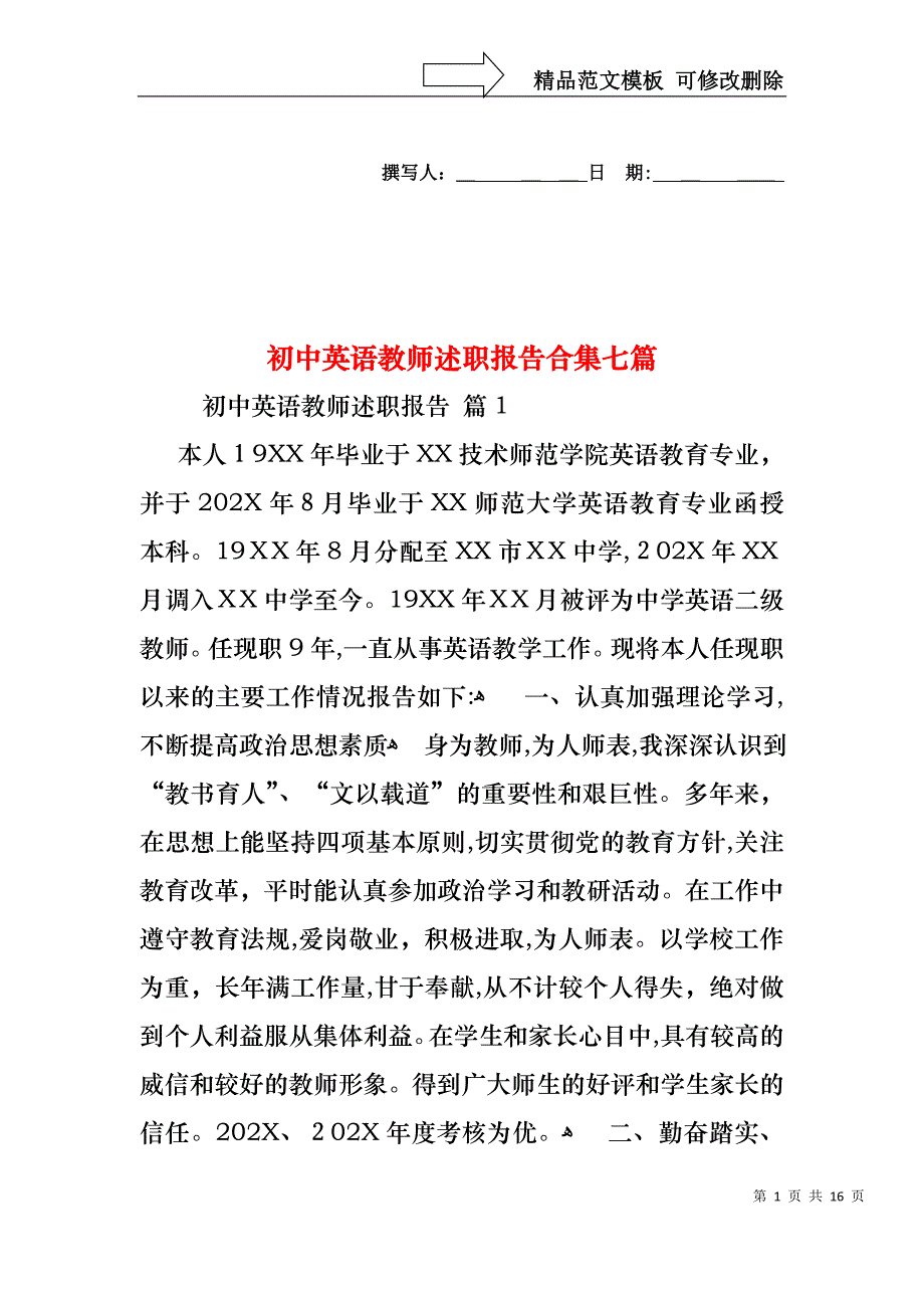 初中英语教师述职报告合集七篇_第1页