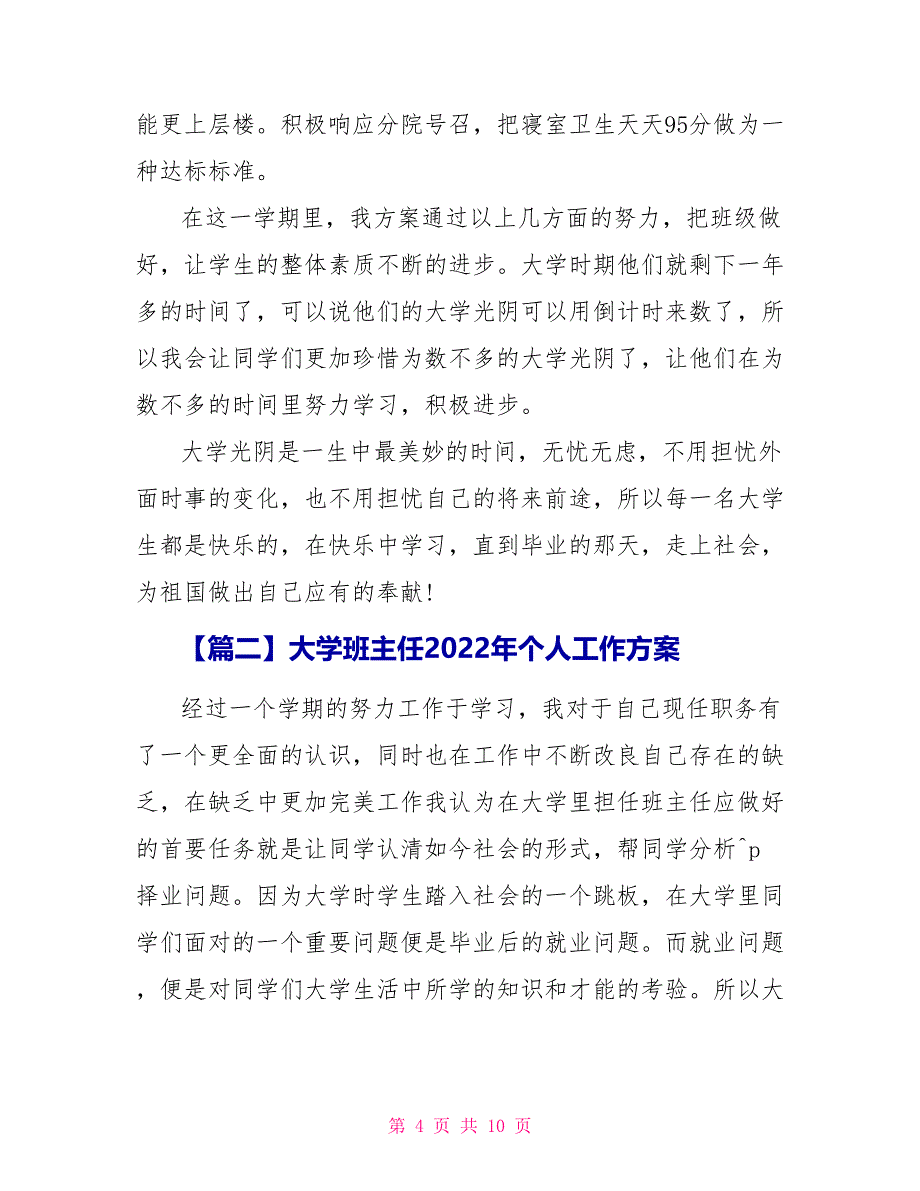 大学班主任2022年个人工作计划_第4页