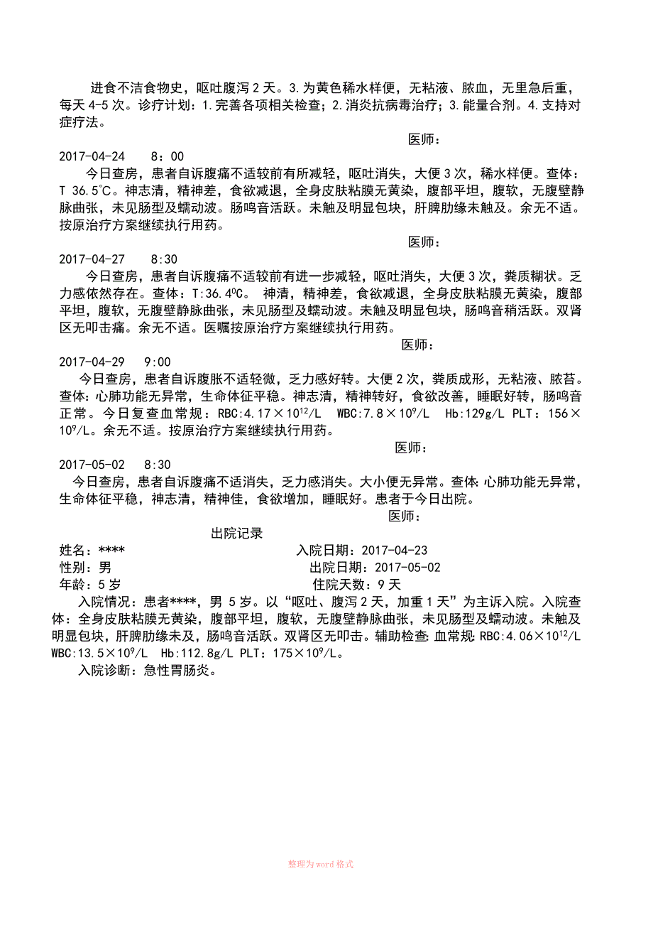 急性胃肠炎病历模板_第4页