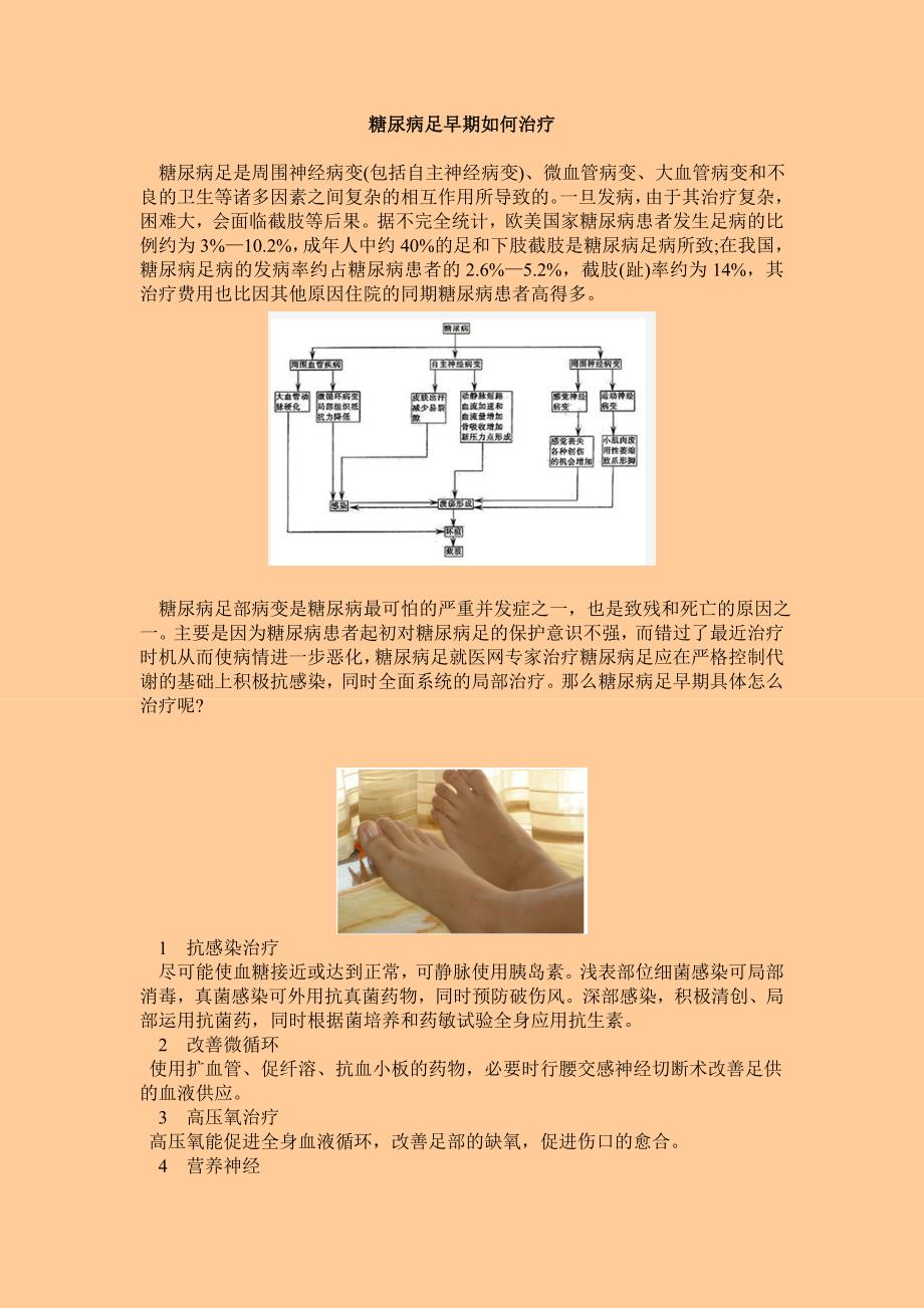 糖尿病足早期如何治疗.doc_第1页