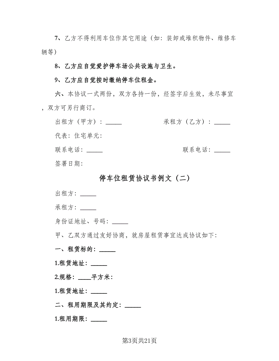 停车位租赁协议书例文（9篇）_第3页