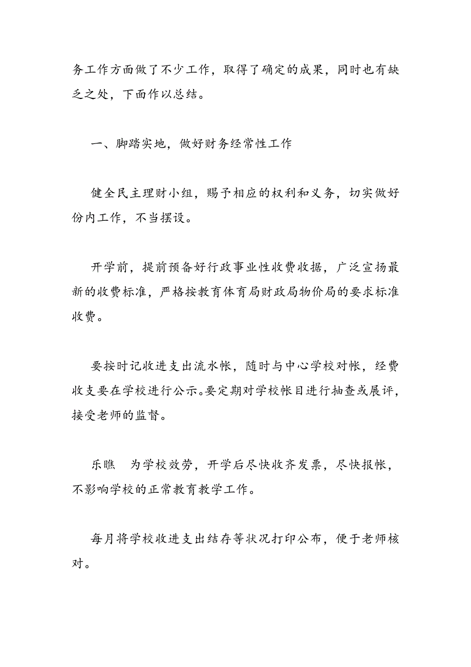 2023年小学财务职员工作总结1000字.DOC_第4页