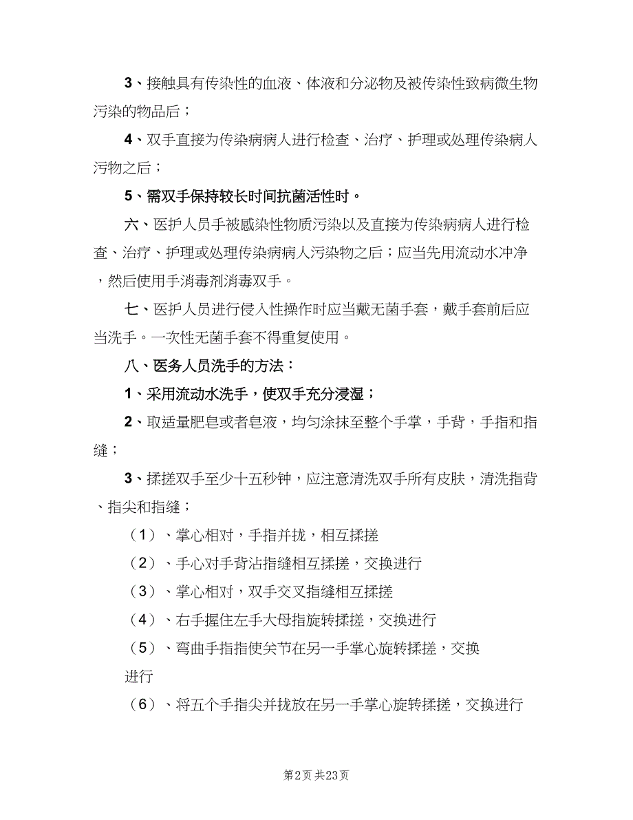 工作人员手卫生管理制度范本（4篇）_第2页