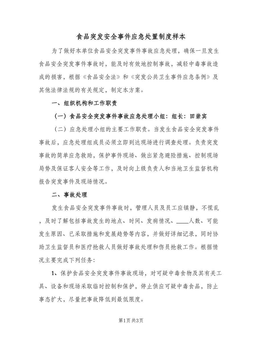 食品突发安全事件应急处置制度样本（2篇）.doc_第1页