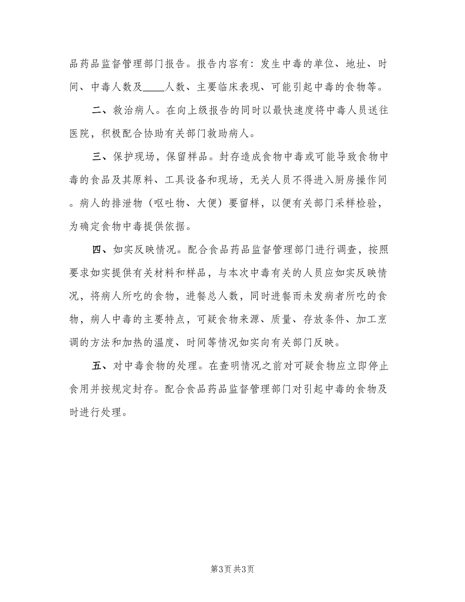 食品突发安全事件应急处置制度样本（2篇）.doc_第3页