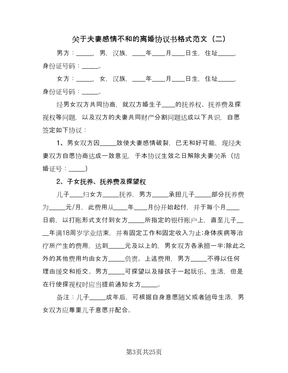 关于夫妻感情不和的离婚协议书格式范文（9篇）_第3页