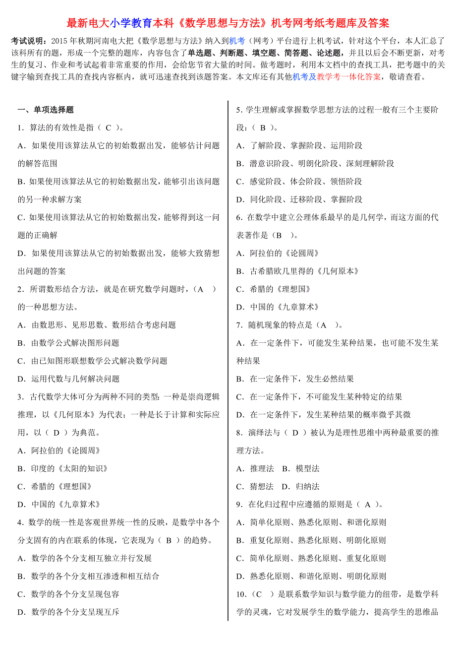 最新电大小学教育本科数学思想与方法机考网考纸考题库及答案_第1页