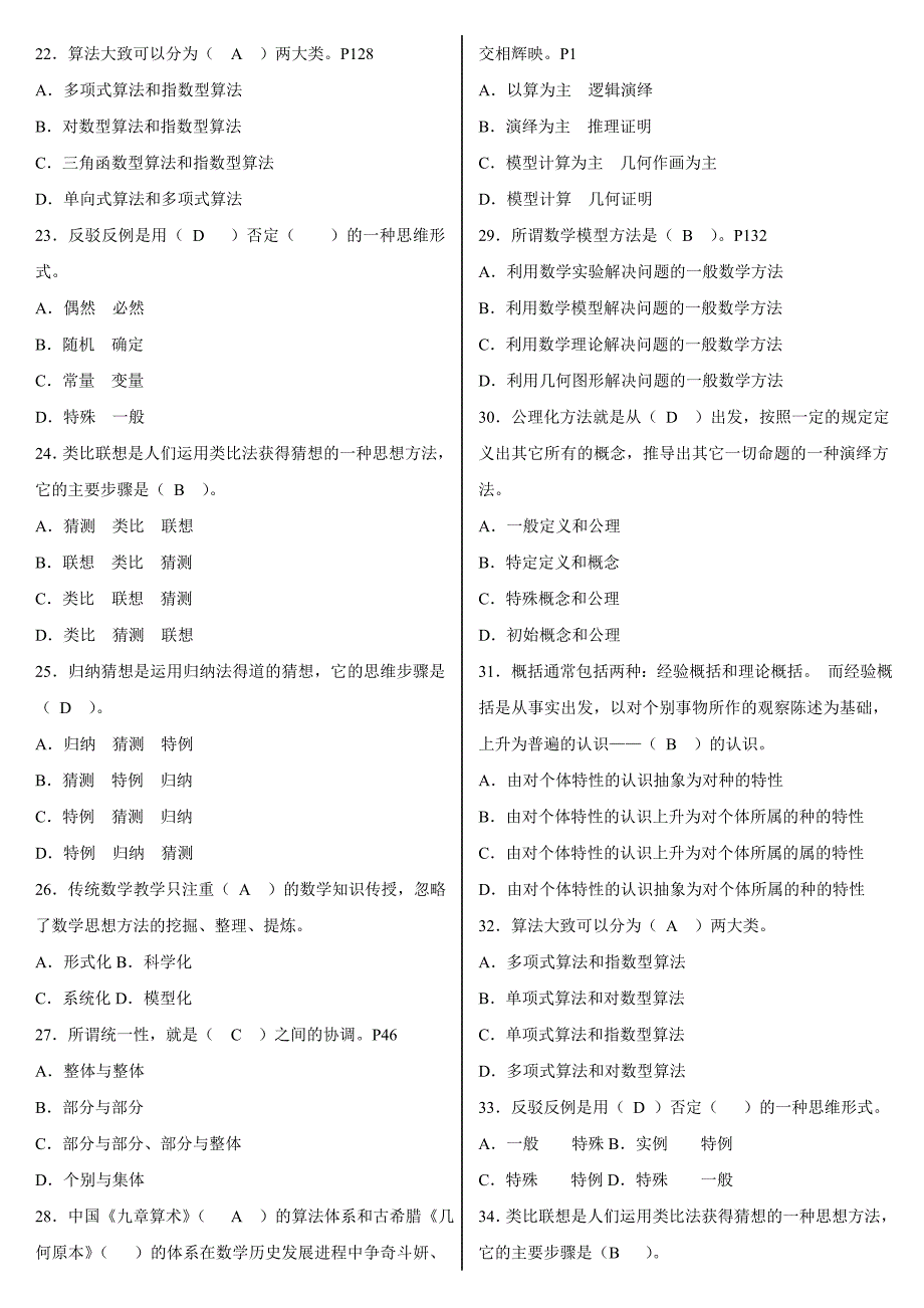 最新电大小学教育本科数学思想与方法机考网考纸考题库及答案_第3页