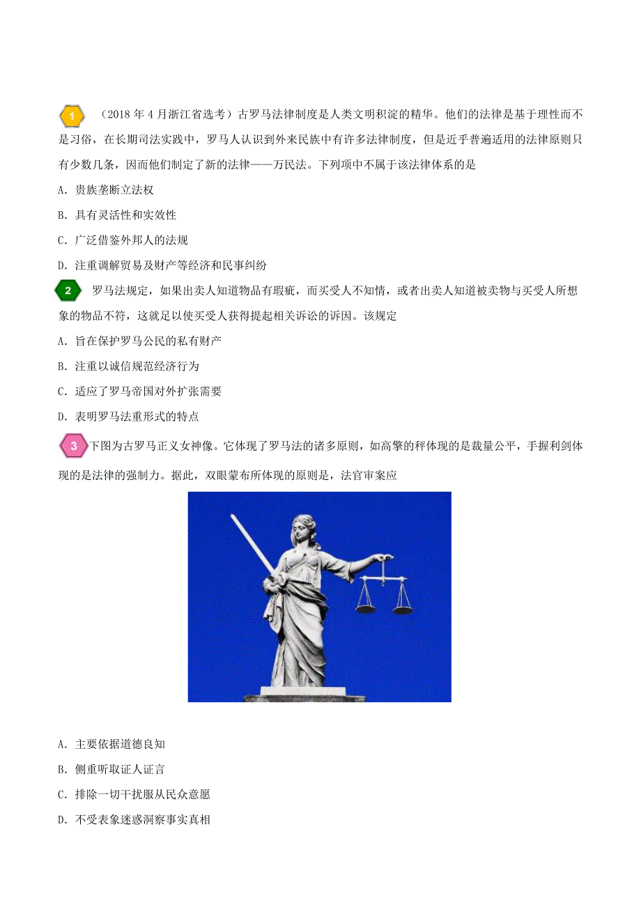 2018高中历史每日一题之快乐暑假第06天罗马法含解析新人教版_第3页