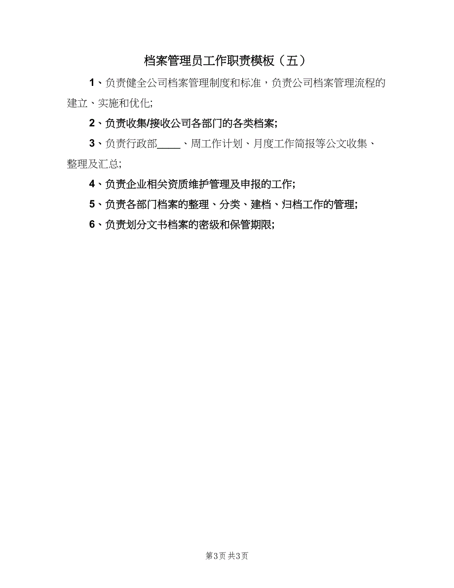 档案管理员工作职责模板（五篇）.doc_第3页