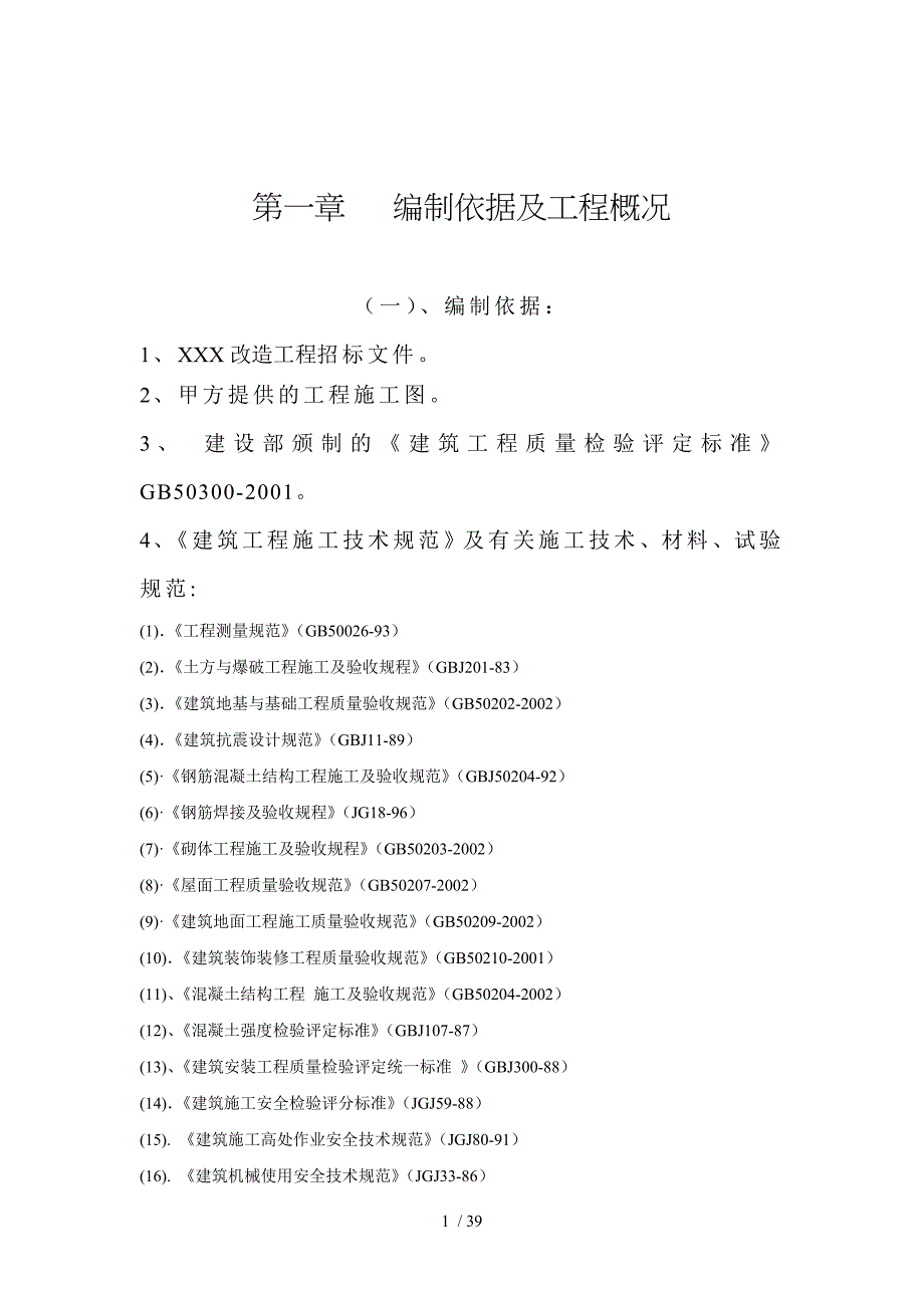 改造工程完整施工组织设计_第1页