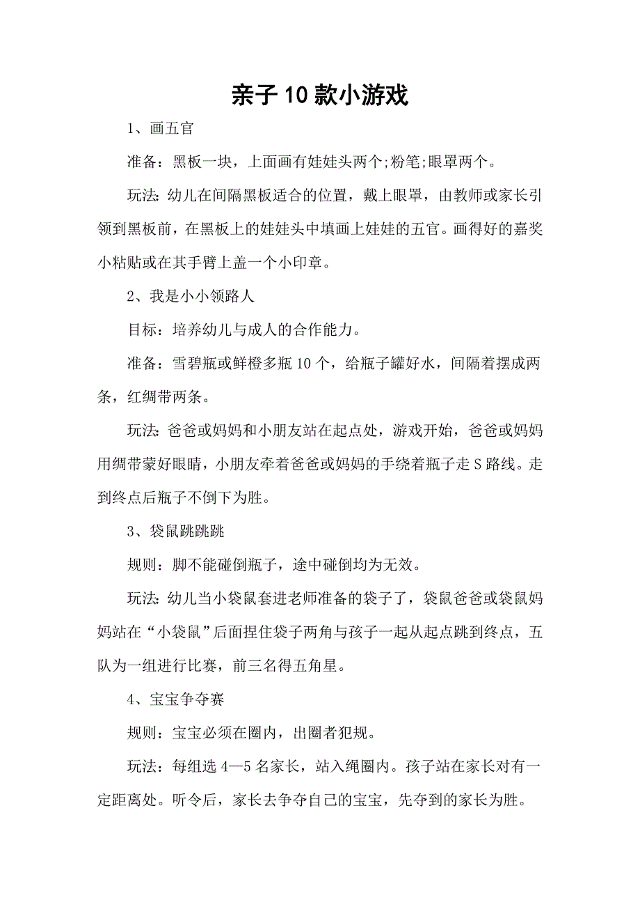 亲子10款小游戏.doc_第1页