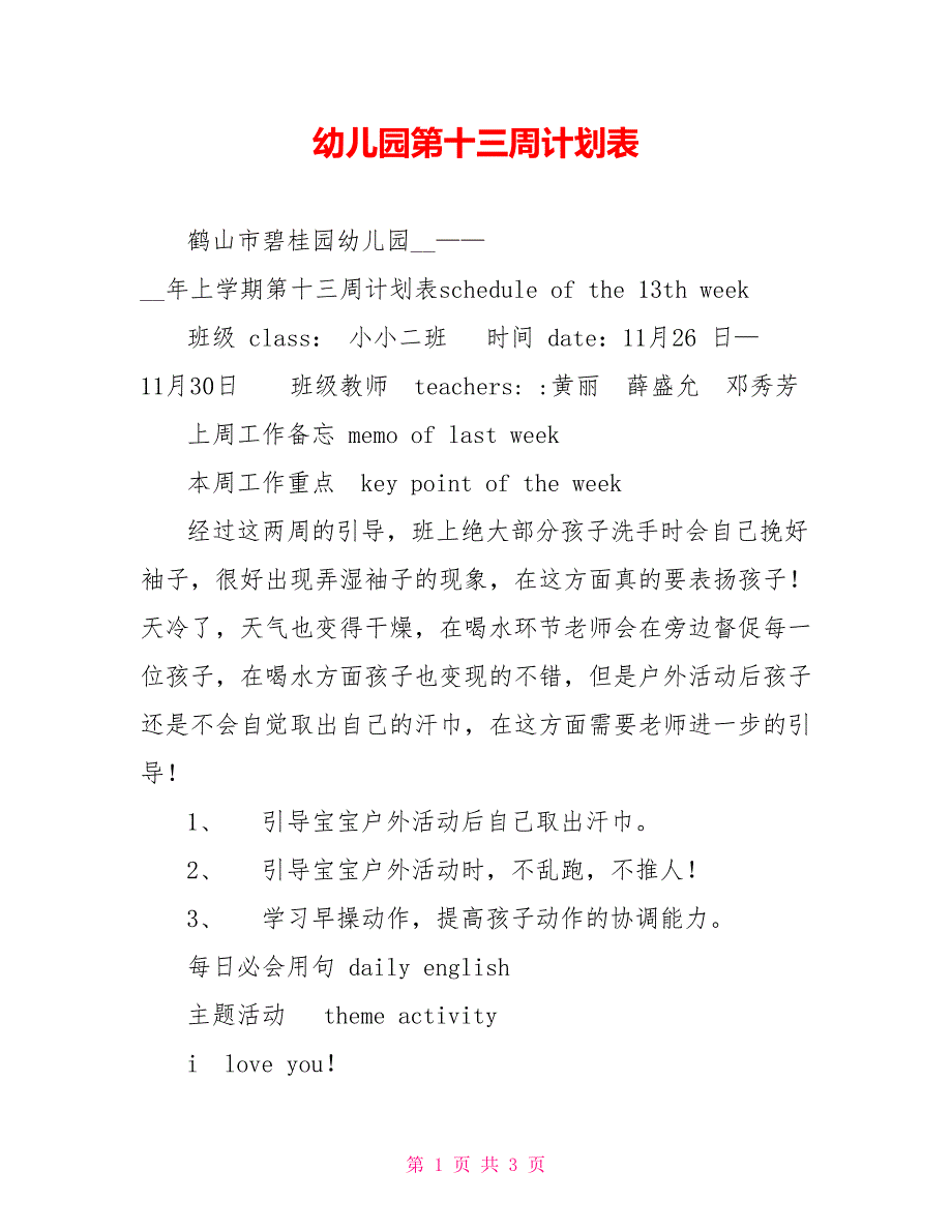 幼儿园第十三周计划表_第1页