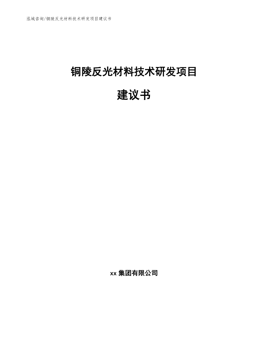 铜陵反光材料技术研发项目建议书_第1页