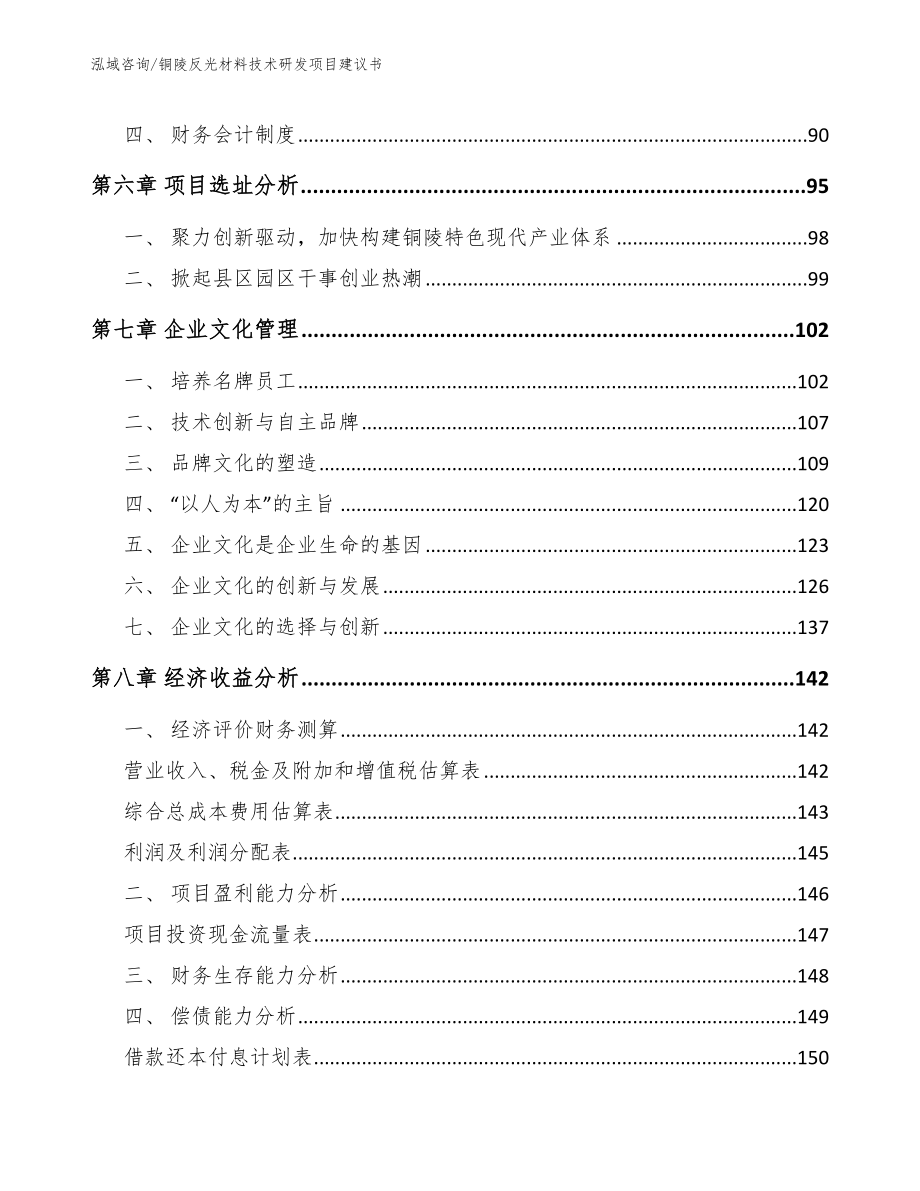 铜陵反光材料技术研发项目建议书_第4页