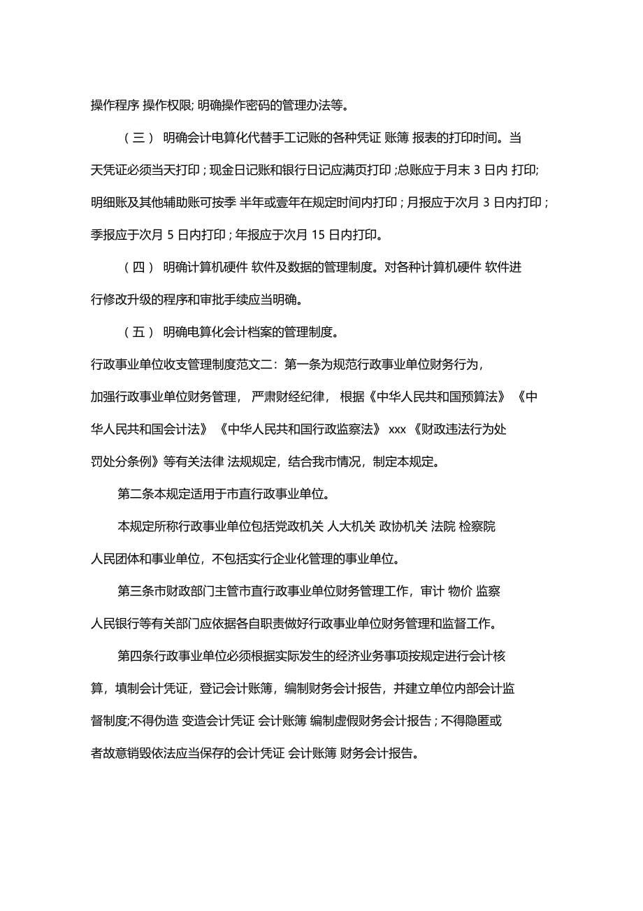 最新整理行政事业单位收支管理制度x_第5页