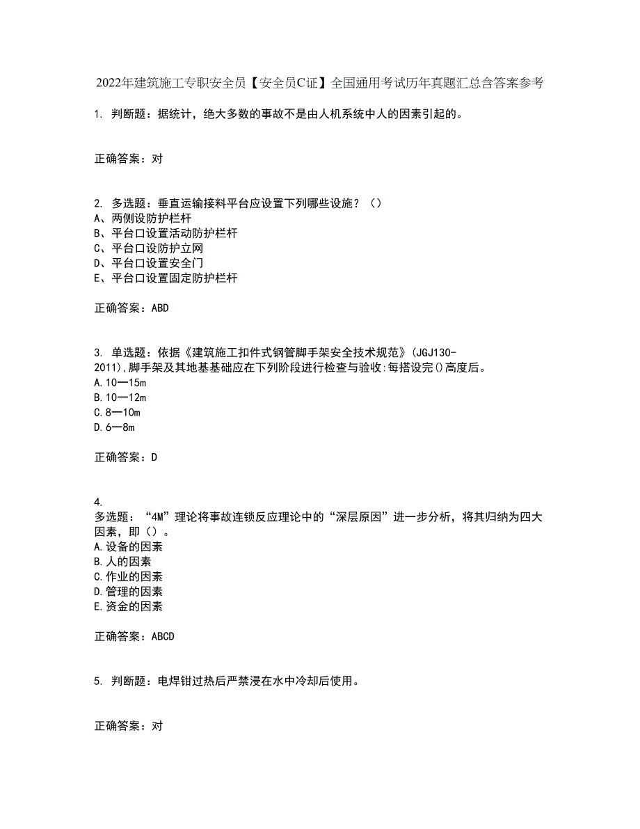 2022年建筑施工专职安全员【安全员C证】全国通用考试历年真题汇总含答案参考75_第1页