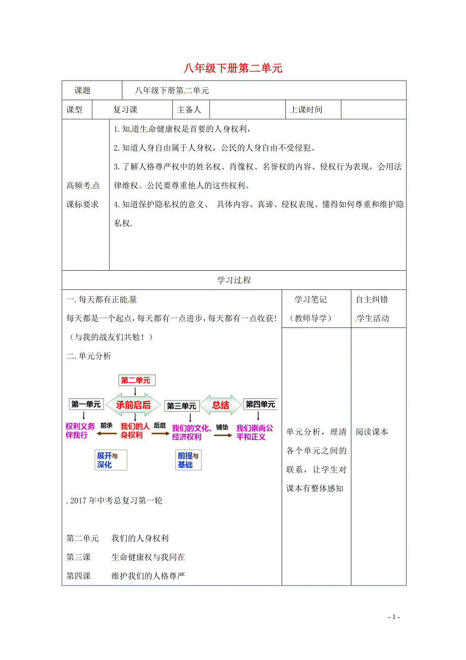 内蒙古鄂尔多斯市中考政治一轮复习八下第二单元学案0718270_第1页