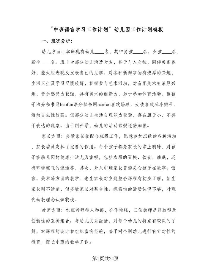 “中班语言学习工作计划”幼儿园工作计划模板（五篇）.doc