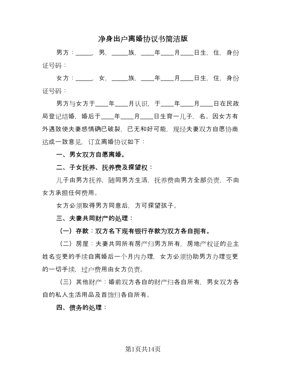 净身出户离婚协议书简洁版（七篇）_第1页