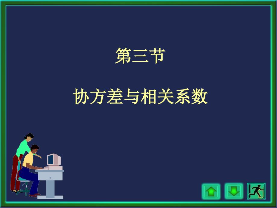 概率论与数理统计：第四章协方差相关系数_第1页